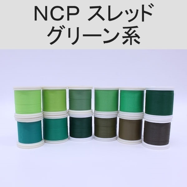 PROWRAP NCP(ColorFast)スレッド/グリーン系